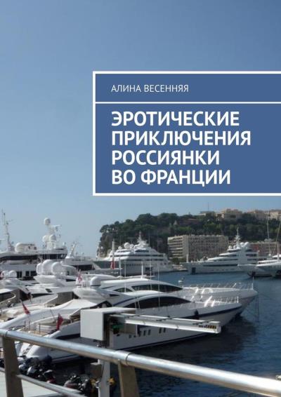 Книга Эротические приключения россиянки во Франции (Алина Весенняя)